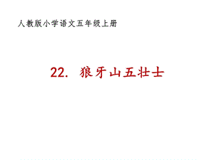 人教部編版六上語文6狼牙山五壯士課件（孫老師省級優質課）.pptx