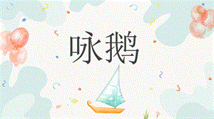 人音版一年級上冊音樂第4課詠鵝教學課件.pptx