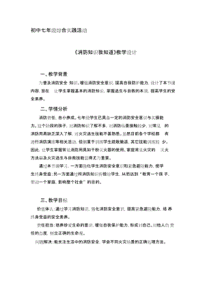 廣州版七上綜合實(shí)踐活動第1課時消防知識我知道教案.docx
