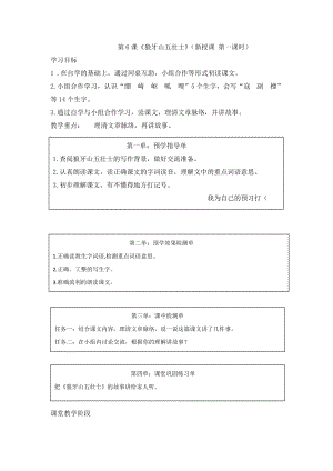人教部編版六上語(yǔ)文6《狼牙山五壯士》教學(xué)設(shè)計(jì)（鄭老師作品）.doc