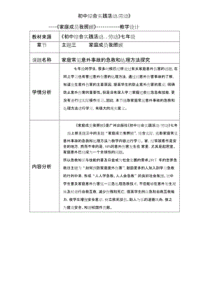 廣州版七上綜合實(shí)踐活動(dòng)第1課時(shí)家庭常見(jiàn)意外事故的急救和處理方法教案.docx