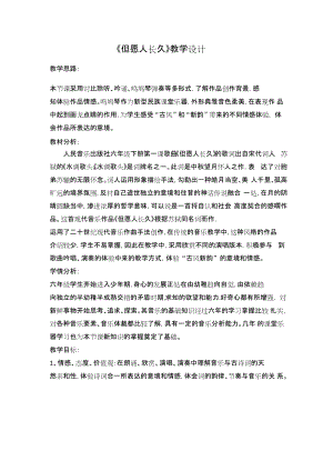 人音版六下音樂1.3但愿人長久教學設(shè)計（編號001）.docx