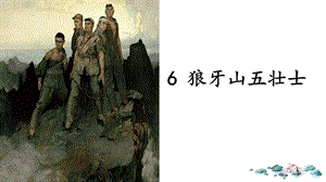 人教部編版六上語文6狼牙山五壯士課件（李老師省級優質課）.pptx