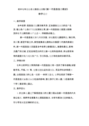 廣州版七上綜合實(shí)踐活動第1課時新一代信息技術(shù)概述教案.docx