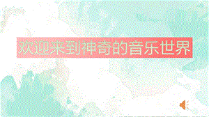 人音版四下音樂5.3森林的歌聲課件（編號001）.pptx