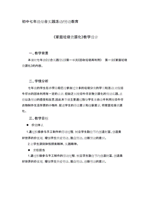 廣州版七上綜合實(shí)踐活動第1課時家庭垃圾資源化教案.docx