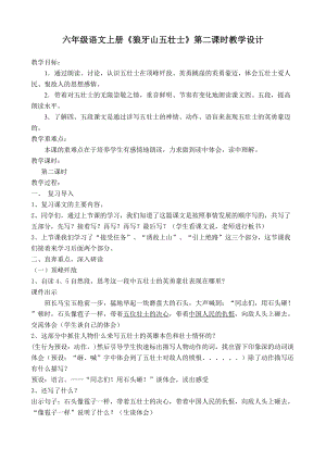 人教部編版六上語文6狼牙山五壯士教學設計（吳老師作品）.doc