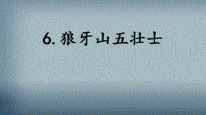 人教部編版六上語文6狼牙山五壯士課件（王老師省級優質課）.pptx