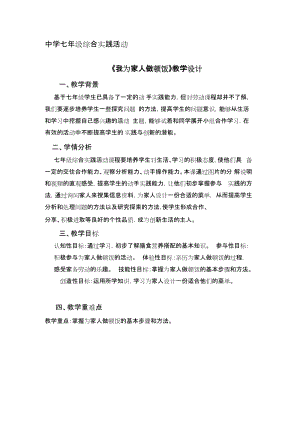 廣州版七上綜合實(shí)踐活動(dòng)第2課時(shí)我為家人做頓飯教案.docx