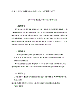 廣州版七上綜合實(shí)踐活動第3課時消防宣傳我計(jì)劃教案.docx