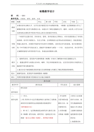 人音版一年級上冊音樂第4課詠鵝教學設計.doc