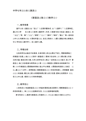 廣州版七上綜合實(shí)踐活動第3課時家庭活動我設(shè)計(jì)教案.docx