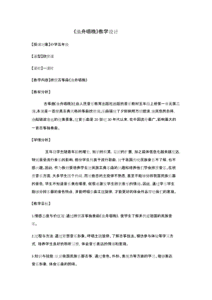 人音版五上音樂1.3漁舟唱晚教案（編號001）.docx