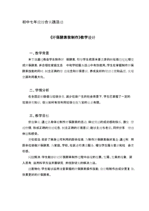 廣州版七上綜合實(shí)踐活動第3課時環(huán)保酵素我制作教案.docx