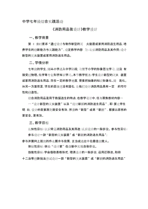 廣州版七上綜合實(shí)踐活動第4課時消防用品我設(shè)計(jì)教案.docx