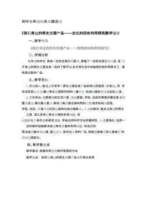 廣州版七上綜合實(shí)踐活動(dòng)第4課時(shí)我們身邊的再生資源產(chǎn)品教案.docx