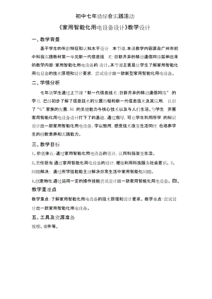 廣州版七上綜合實(shí)踐活動(dòng)第4課時(shí)家用智能化用電設(shè)備設(shè)計(jì)教案.docx