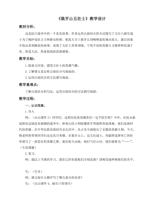 人教部編版六上語文6狼牙山五壯士教學設計（周老師作品）.doc