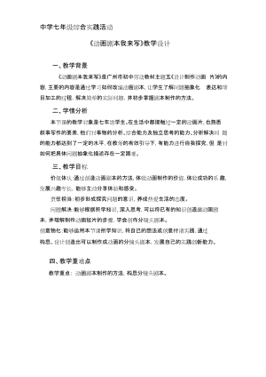廣州版七上綜合實(shí)踐活動第1課時動畫劇本我來寫教案.docx
