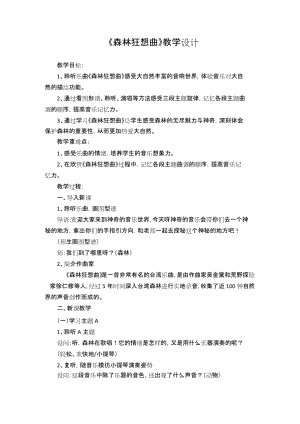 人音版四下音樂5.3森林的歌聲教案（編號001）.docx