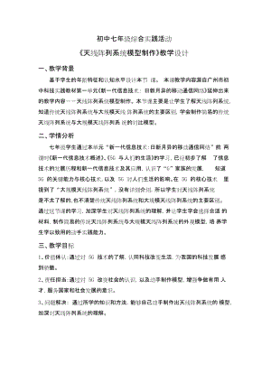 廣州版七上綜合實踐活動第3課時天線陣列系統模型制作教案.docx