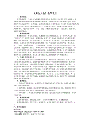 人教部編版七下道德與法制1.2《男生女生》教案（吳老師獲獎作品）.doc