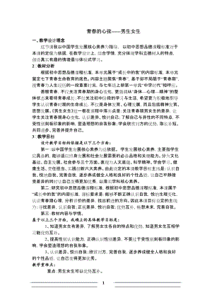 人教部編版七下道德與法制1.2《男生女生》教案（周老師獲獎作品）.doc