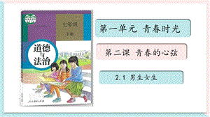 人教部編版七下道德與法制1.2《男生女生》教案（鄭老師省級優課）.pptx