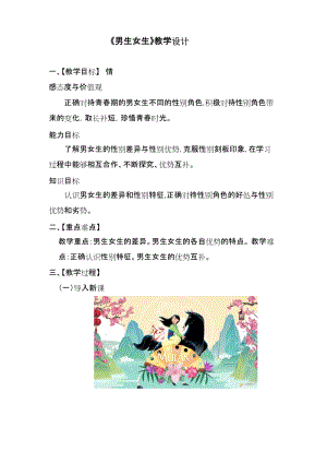 人教部編版七下道德與法制1.2《男生女生》教案（趙老師獲獎作品）.docx