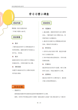 粵教版二下綜合實踐活動《學習習慣小調查》優秀活動設計參考.pdf