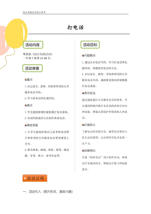 粵教版一下綜合實(shí)踐活動(dòng)打電話優(yōu)秀活動(dòng)設(shè)計(jì)參考.pdf