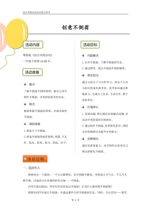 粵教版二下綜合實(shí)踐活動(dòng)創(chuàng)意不倒翁優(yōu)秀活動(dòng)設(shè)計(jì)參考.pdf