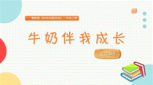 粵教版二上綜合實踐活動牛奶伴我成長主題課件參考.pptx