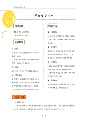 粵教版二下綜合實(shí)踐活動(dòng)學(xué)會(huì)安全用電優(yōu)秀活動(dòng)設(shè)計(jì)參考.pdf