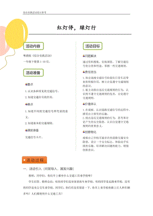 粵教版一下綜合實踐活動紅燈停綠燈行優秀活動設計參考.pdf