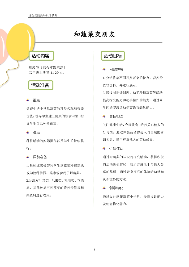 粵教版二上綜合實踐活動課件ppt+教學設計（PDF版）資料包.rar