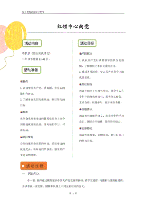 粵教版二下綜合實踐活動《紅領巾心向黨》優秀活動設計參考.pdf