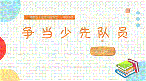 粵教版一下綜合實踐活動爭當(dāng)少先隊員主題課件參考.pptx