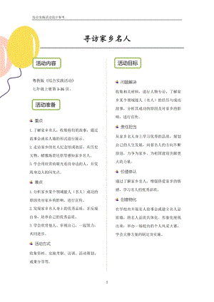 粵教版七上綜合實(shí)踐活動(dòng)尋訪家鄉(xiāng)名人優(yōu)秀活動(dòng)設(shè)計(jì)參考.pdf