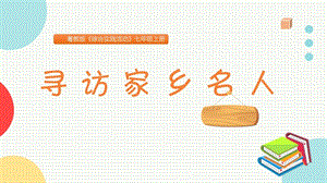 粵教版七上綜合實(shí)踐活動(dòng)尋訪家鄉(xiāng)名人主題課件參考.pptx