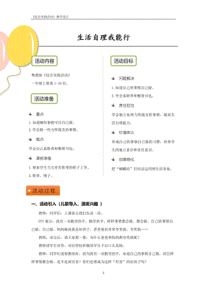 粵教版一上綜合實踐活動《生活自理我能行》優秀活動設計參考.pdf
