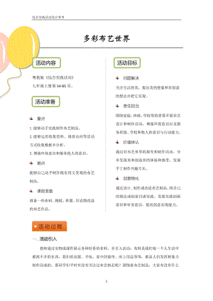 粵教版七上綜合實(shí)踐活動(dòng)多彩布藝世界優(yōu)秀活動(dòng)設(shè)計(jì)參考.pdf