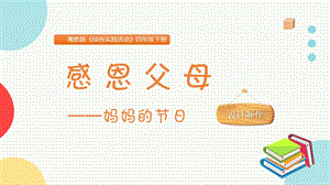粵教版四下綜合實踐活動感恩父母-媽媽的節日主題課件參考.pptx
