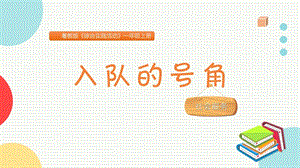 粵教版一上綜合實踐活動《入隊的號角》主題課件參考.pptx