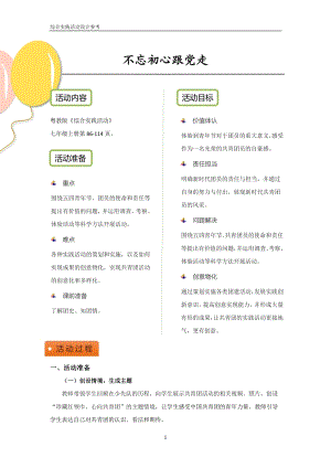 粵教版七上綜合實踐活動《不忘初心跟黨走》優秀活動設計參考.pdf