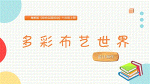 粵教版七上綜合實(shí)踐活動(dòng)多彩布藝世界主題課件參考.pptx