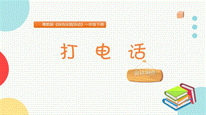 粵教版一下綜合實踐活動打電話主題課件參考.pptx