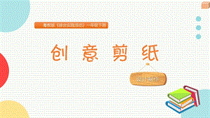 粵教版一下綜合實踐活動創意剪紙主題課件參考.pptx