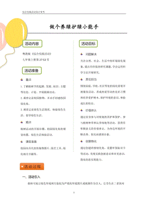 粵教版七上綜合實踐活動做個養綠護綠小能手優秀活動設計參考.pdf