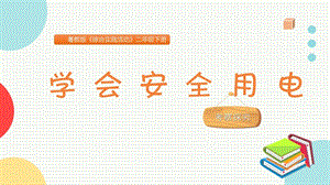 粵教版二下綜合實踐活動學會安全用電主題課件參考.pptx